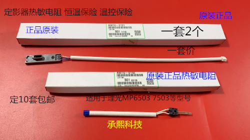 理光MP6503 7503 IM7000 8000 9000定影器热敏电阻原装2个套