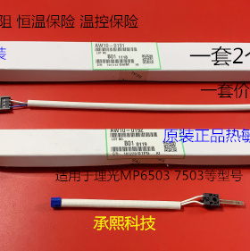 理光MP6503 7503 IM7000 8000 9000定影器热敏电阻原装2个套