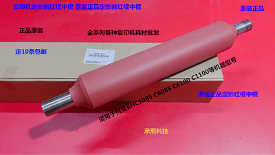 柯美C6085 6100 1100 1085定影定影中棍红棍原装A5AW720100