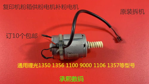 原装理光MP2090 2105 1105 850 1085 906 1107粉箱供粉电机原装