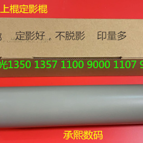 理光MP1350 1356 1357 1100 9000 1106 1107定影上棍进口重白色