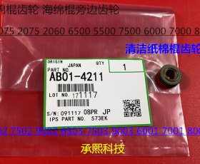 理光AF6001 7001 8001 9001 7502 6002 9002清洁纸棉棍齿轮代4211