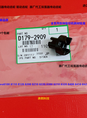 理光pr8100 8110 8210 8200 8210 8220 8300双面器驱动齿轮代2909