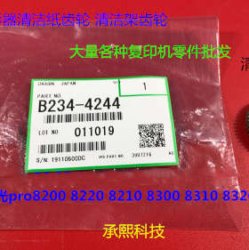 理光pro8210 8200 8220 8300 8310 8320定影器清洁纸齿轮B2344244