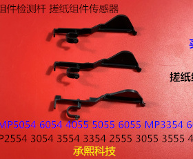 理光5054 6054 4055 5055 6055 MP3354 6054纸盒传感器检测导杆个