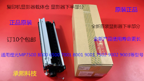 Y理光M6001 7001 8001 9001 7502 9002 6002显影器下半部分原3051