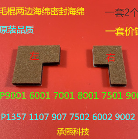 J理光6001 7001 8001 9001 7501 6002 7502 9002鼓架毛棍两边海绵