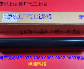 理光MP9001 9002 9003 1075 1060定影上棍原装上棍原厂代工