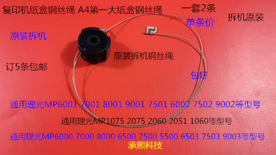 S理光6001 7001 8001 9001 7501 6002 7502 9002纸盒钢丝绳拆6684