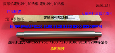 理光PRO8110 8120 8100 C651 C751影器副加热棍原装2043