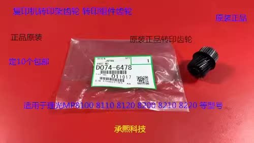 理光pro C7100 7110 7200 7210 651 751一次转印齿轮原装6478