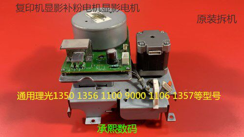 TR理光MP1350 1356 1357 1100 9000 906 907显影电机补粉电机原装