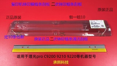 理光pro C9200 9210 9220二次转印蜡条刮板原装D074-6457