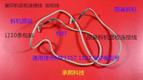 理光MP1357 1107 907复印机面板连接线原装