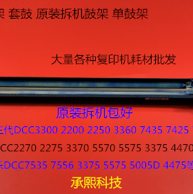J施乐三代D3300 2200 2250 3360 7435 7425 7428套鼓鼓架单鼓架