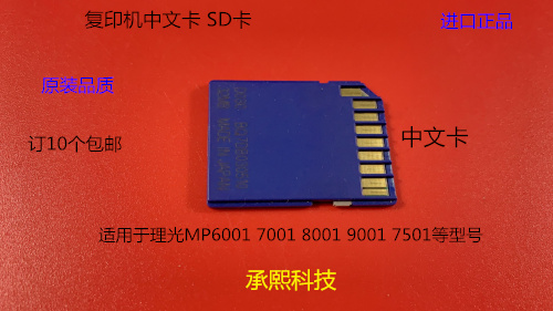 理光Mp6001 7001 8001 9001 7501复印机SD卡 中文卡