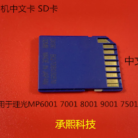 理光Mp6001 7001 8001 9001 7501复印机SD卡 中文卡