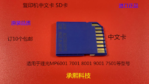 理光Mp6001 7001 8001 9001 7501复印机SD卡 中文卡