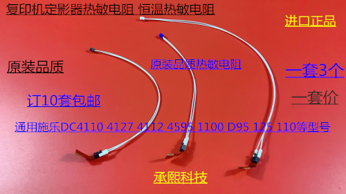 K施乐风神D110 125 1100 4110 4112 4595 4127定影器热敏电阻代套