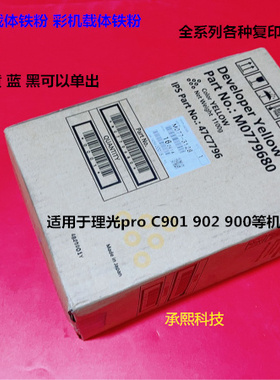 理光proC901 902 900载体铁粉原装载体 包
