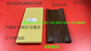 理光1075 2075 6500 7500 7000 8000 6503 9003转印膜转印皮带凯