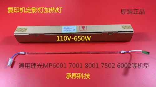 T理光MP7500 6500 7001 8001 7000 8000 6001定影灯原装650W 0305