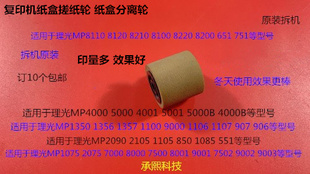 6001 9001 7501 9002 7502纸盒搓纸轮拆2241 L理光7001 6002 8001