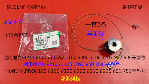 原装理光MP2105 1105 850 1085 2090 906 907纸盒钢丝绳A4原7550