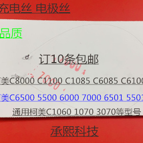 柯美BHC5500 C5501 C6500 C6501 C6000 C7000充电丝电极丝凯顿 条