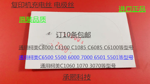 柯美BHC5500 C5501 C6500 C6501 C6000 C7000充电丝电极丝凯顿 条