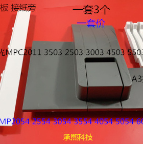 A理光MPC2504 2554 3054 3554 4054 5054 6054接纸板A3接纸盘