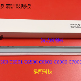 柯美BHC6000 7000 6501 6500 5500 5501鼓刮板清洁鼓刮板代