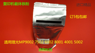 7500 6500 7000 8000 9003载体铁粉进口24 Y理光MP1075 6503 2075