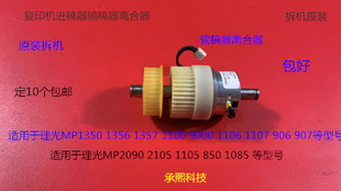 9000 907进稿器输稿器离合器 1357 理光1350 1100 1107 1356 1106