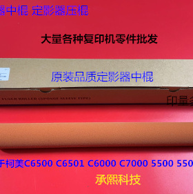 柯美6500 C6501 C6000 C7000 5500 5501定影器中棍进口03U720201