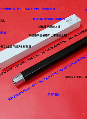 理光M6503 7503 7502 6002 IM7000 8000 9000定影器上棍原B款1117