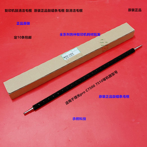 理光pro C7500 7510鼓蜡条毛棍清洁毛棍原装M0EB-2454