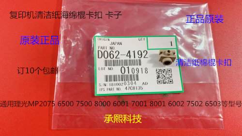 KJ理光MP6001 7001 8001 9001 7502 6002 9002清洁纸棉棍卡子4192