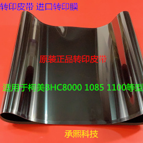 柯美BHC8000 1085 1100 6110 6085转印膜转印皮带原装