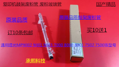 理光1075 2075 6500 7500 8000 7000 6503 9003鼓架废粉管代2395