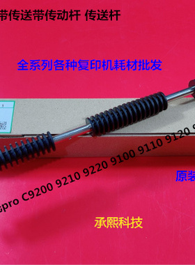 理光proC9100 9110 9200 9210 9500定影入口输送皮带传动杆代3702