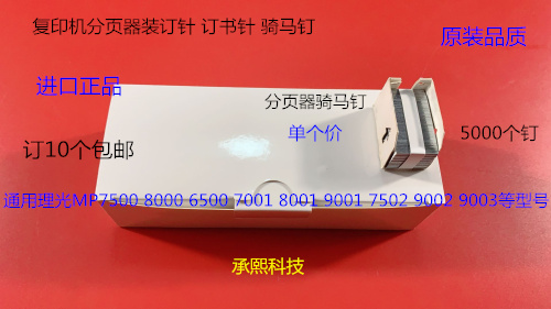理光MP1075 2075 6500 7500 8000 6503 9003分页器订书针骑马钉L