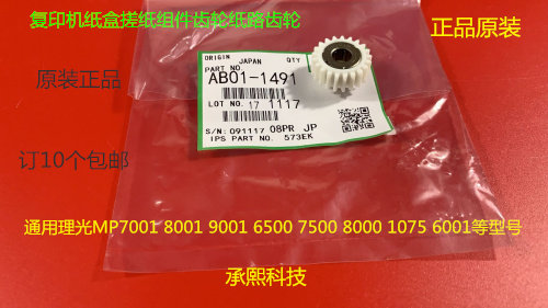 JK理光6001 7001 8001 9001 7501 5500 2060纸盒搓纸组件齿轮1491