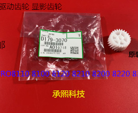 理光ro8110 8120 8100 8200 8220 8300 8310显影器驱动齿轮原3070