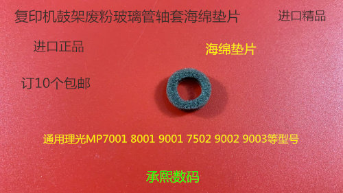 JK理光6001 7001 8001 9001 6002 7502 9002鼓架废粉管轴套海绵垫图片