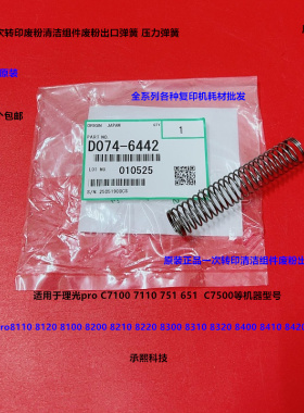理光pro8300 8310 8320 8400 8410 8420一次转印刮板组件弹簧6442