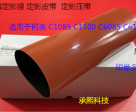 柯美BHC 1085 c1100 c6085 c6110定影器定影膜定影带定影膜进口