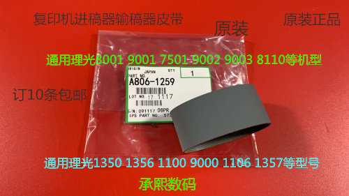 Y理光8100 8110 8120 8200 8210 8220 651 751进稿器皮带原装1295