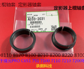 理光PR8110 8120 8100 C651 751定影器上棍轴套套AE04-2031