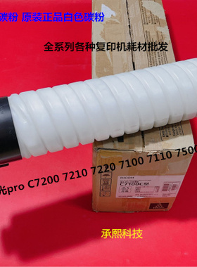 理光pro C7100 7110 7200 7210 C7500 7510碳粉墨粉白色碳粉原装